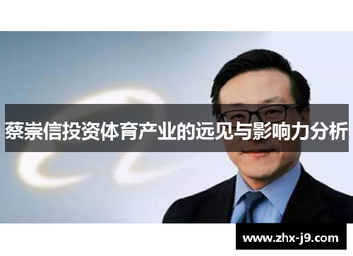 蔡崇信投资体育产业的远见与影响力分析