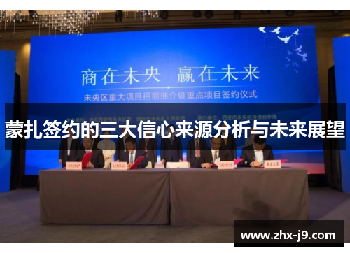 蒙扎签约的三大信心来源分析与未来展望 蒙扎签约的三大信心来源分析与未来展望