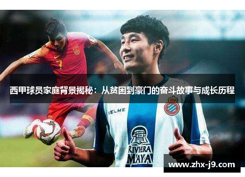 西甲球员家庭背景揭秘：从贫困到豪门的奋斗故事与成长历程