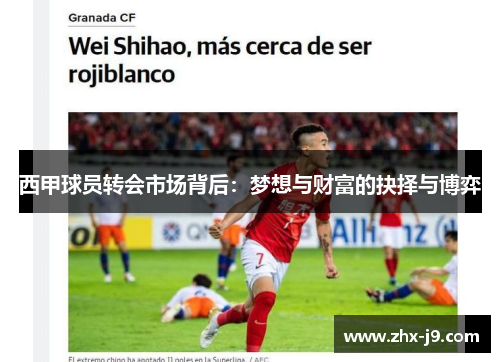 西甲球员转会市场背后：梦想与财富的抉择与博弈