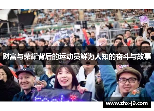 财富与荣耀背后的运动员鲜为人知的奋斗与故事
