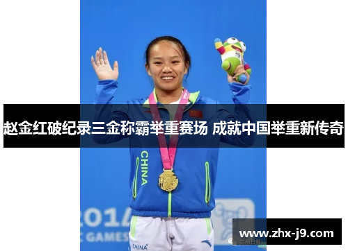 赵金红破纪录三金称霸举重赛场 成就中国举重新传奇