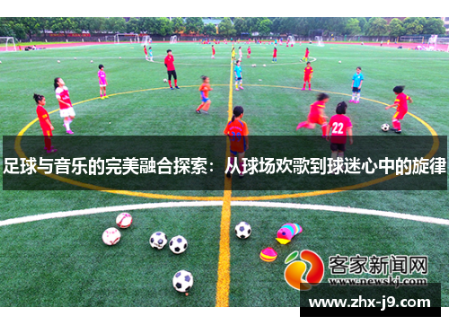足球与音乐的完美融合探索:从球场欢歌到球迷心中的旋律 足球与音乐的完美融合探索:从球场欢歌到球迷心中的旋律