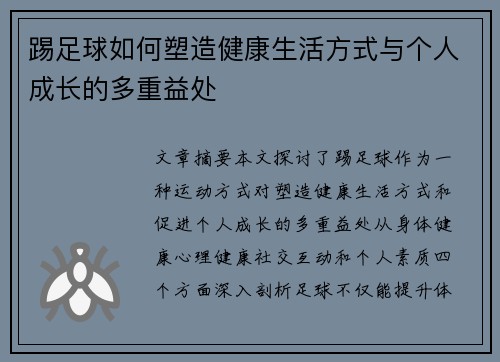 踢足球如何塑造健康生活方式与个人成长的多重益处 踢足球如何塑造健康生活方式与个人成长的多重益处