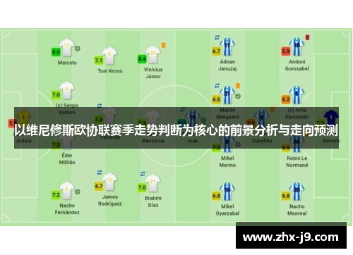 以维尼修斯欧协联赛季走势判断为核心的前景分析与走向预测 以维尼修斯欧协联赛季走势判断为核心的前景分析与走向预测