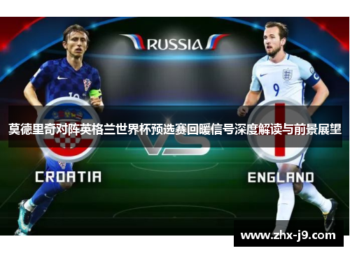 莫德里奇对阵英格兰世界杯预选赛回暖信号深度解读与前景展望