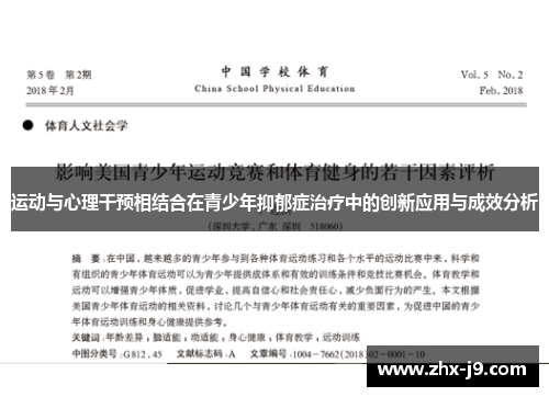 运动与心理干预相结合在青少年抑郁症治疗中的创新应用与成效分析
