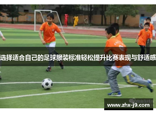 选择适合自己的足球服装标准轻松提升比赛表现与舒适感 选择适合自己的足球服装标准轻松提升比赛表现与舒适感