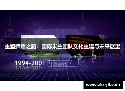 重塑辉煌之路:国际米兰团队文化重建与未来展望 重塑辉煌之路:国际米兰团队文化重建与未来展望