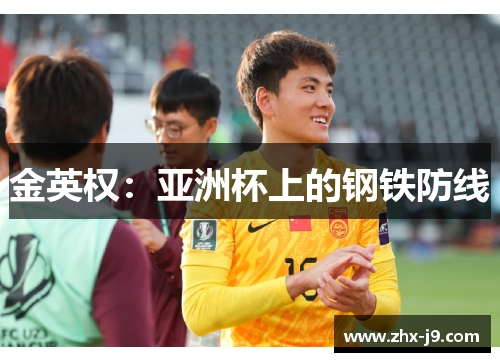 金英权：亚洲杯上的钢铁防线