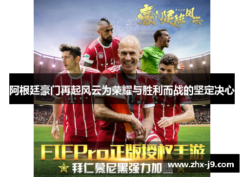 阿根廷豪门再起风云为荣耀与胜利而战的坚定决心 阿根廷豪门再起风云为荣耀与胜利而战的坚定决心