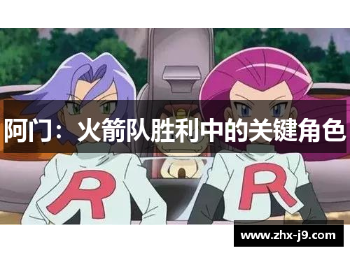 阿门:火箭队胜利中的关键角色 阿门:火箭队胜利中的关键角色