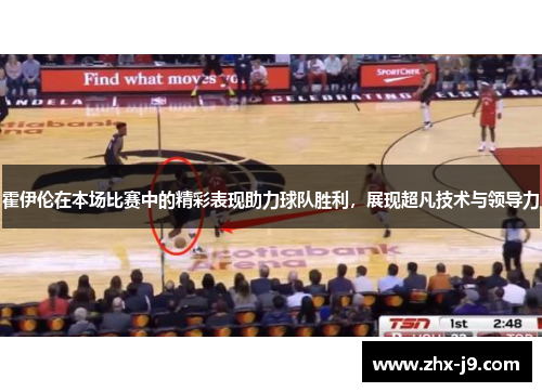 霍伊伦在本场比赛中的精彩表现助力球队胜利,展现超凡技术与领导力 霍伊伦在本场比赛中的精彩表现助力球队胜利,展现超凡技术与领导力