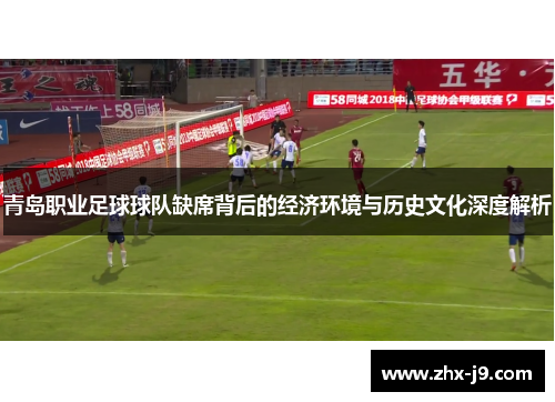 青岛职业足球球队缺席背后的经济环境与历史文化深度解析