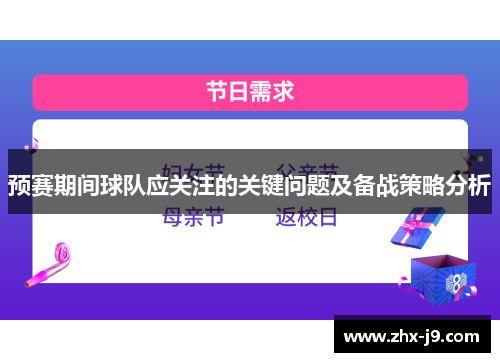 预赛期间球队应关注的关键问题及备战策略分析