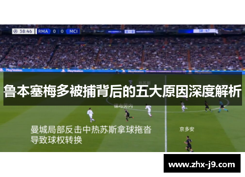 鲁本塞梅多被捕背后的五大原因深度解析