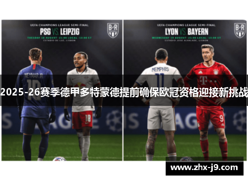 2025-26赛季德甲多特蒙德提前确保欧冠资格迎接新挑战