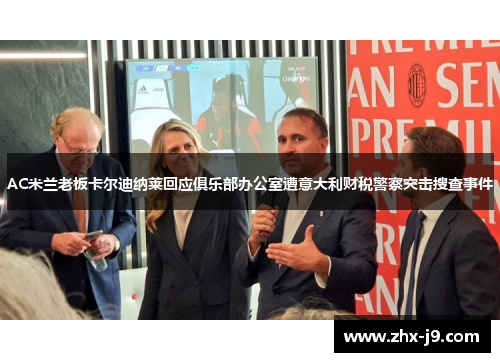 AC米兰老板卡尔迪纳莱回应俱乐部办公室遭意大利财税警察突击搜查事件 AC米兰老板卡尔迪纳莱回应俱乐部办公室遭意大利财税警察突击搜查事件