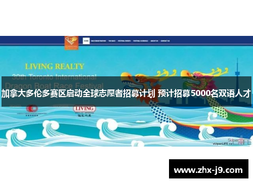 加拿大多伦多赛区启动全球志愿者招募计划 预计招募5000名双语人才