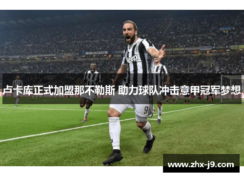 卢卡库正式加盟那不勒斯 助力球队冲击意甲冠军梦想