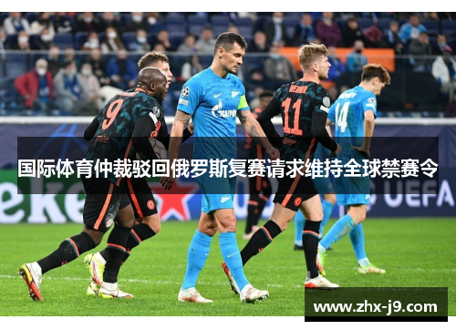 国际体育仲裁驳回俄罗斯复赛请求维持全球禁赛令