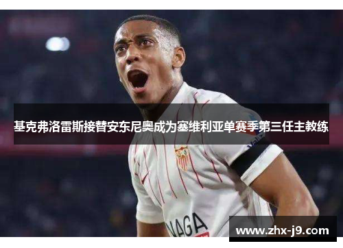 基克弗洛雷斯接替安东尼奥成为塞维利亚单赛季第三任主教练