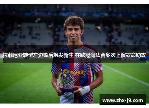 拉菲尼亚转型左边锋后焕发新生 在欧冠淘汰赛多次上演致命助攻 拉菲尼亚转型左边锋后焕发新生 在欧冠淘汰赛多次上演致命助攻