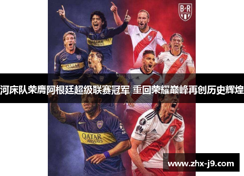 河床队荣膺阿根廷超级联赛冠军 重回荣耀巅峰再创历史辉煌 河床队荣膺阿根廷超级联赛冠军 重回荣耀巅峰再创历史辉煌