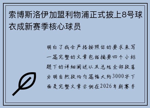 索博斯洛伊加盟利物浦正式披上8号球衣成新赛季核心球员 索博斯洛伊加盟利物浦正式披上8号球衣成新赛季核心球员