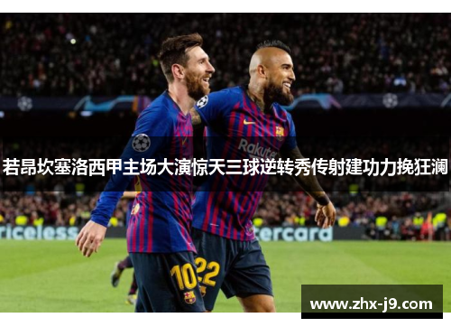 若昂坎塞洛西甲主场大演惊天三球逆转秀传射建功力挽狂澜 若昂坎塞洛西甲主场大演惊天三球逆转秀传射建功力挽狂澜