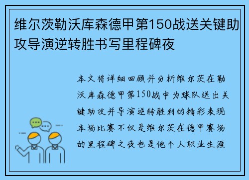 维尔茨勒沃库森德甲第150战送关键助攻导演逆转胜书写里程碑夜 维尔茨勒沃库森德甲第150战送关键助攻导演逆转胜书写里程碑夜