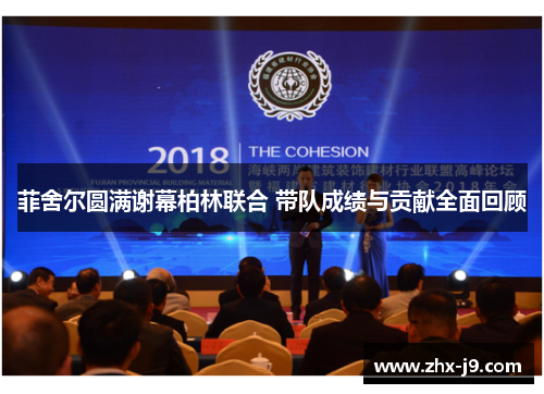 菲舍尔圆满谢幕柏林联合 带队成绩与贡献全面回顾