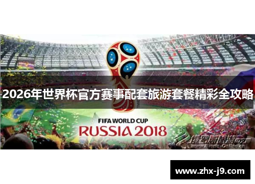 2026年世界杯官方赛事配套旅游套餐精彩全攻略 2026年世界杯官方赛事配套旅游套餐精彩全攻略