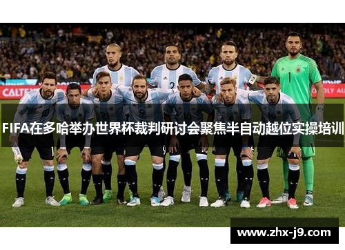 FIFA在多哈举办世界杯裁判研讨会聚焦半自动越位实操培训