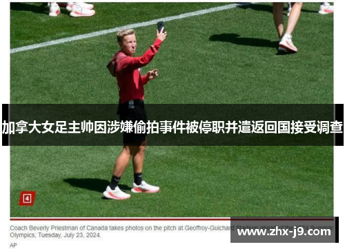 加拿大女足主帅因涉嫌偷拍事件被停职并遣返回国接受调查