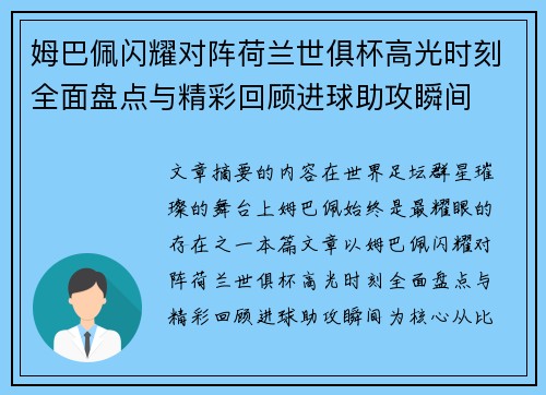 姆巴佩闪耀对阵荷兰世俱杯高光时刻全面盘点与精彩回顾进球助攻瞬间