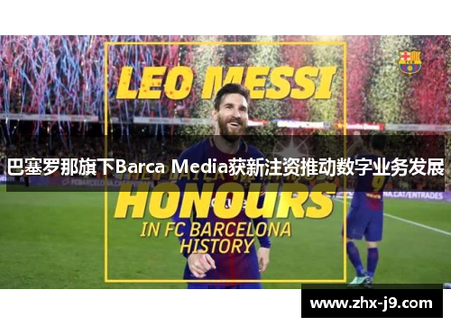 巴塞罗那旗下Barca Media获新注资推动数字业务发展