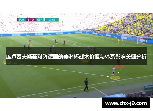 库卢塞夫斯基对阵德国的美洲杯战术价值与体系影响关键分析