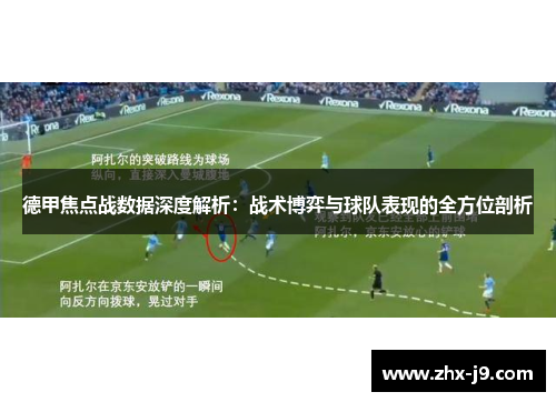 德甲焦点战数据深度解析：战术博弈与球队表现的全方位剖析