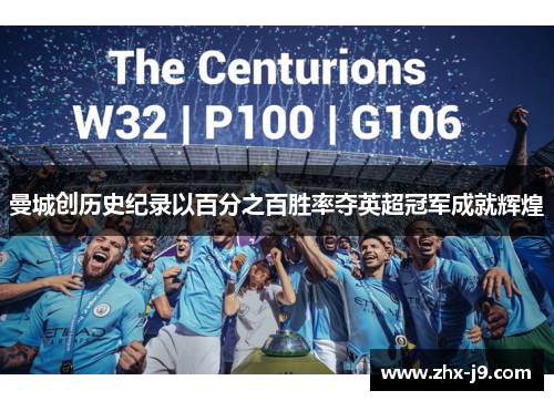 曼城创历史纪录以百分之百胜率夺英超冠军成就辉煌