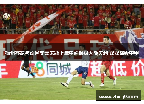 梅州客家与南通支云未能上岸中超保级大战失利 双双降级中甲