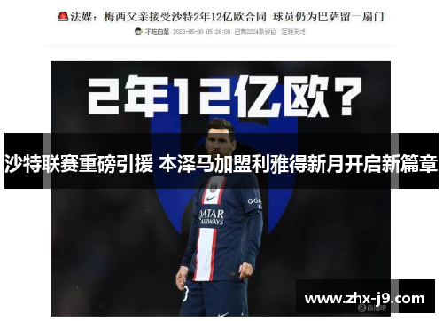 沙特联赛重磅引援 本泽马加盟利雅得新月开启新篇章