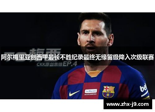 阿尔梅里亚创西甲最长不胜纪录最终无缘留级降入次级联赛 阿尔梅里亚创西甲最长不胜纪录最终无缘留级降入次级联赛