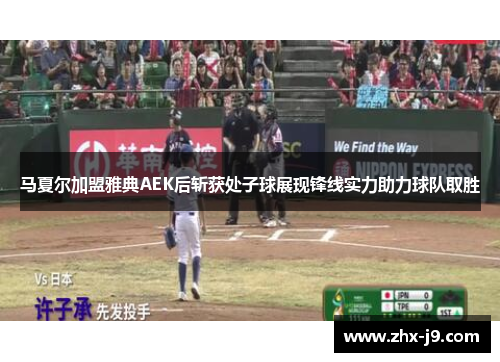 马夏尔加盟雅典AEK后斩获处子球展现锋线实力助力球队取胜 马夏尔加盟雅典AEK后斩获处子球展现锋线实力助力球队取胜