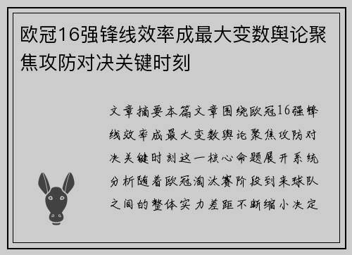欧冠16强锋线效率成最大变数舆论聚焦攻防对决关键时刻 欧冠16强锋线效率成最大变数舆论聚焦攻防对决关键时刻