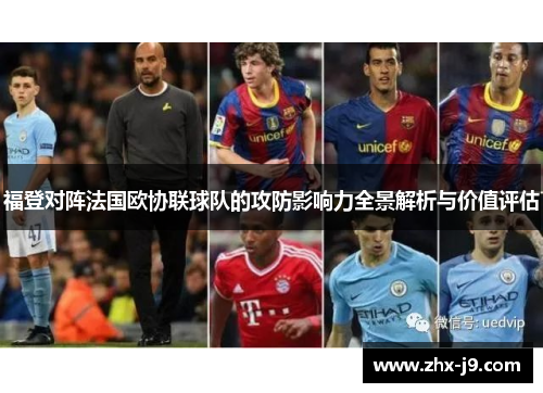 福登对阵法国欧协联球队的攻防影响力全景解析与价值评估