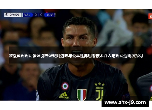 欧战裁判判罚争议引热议规则边界与公平性再思考技术介入与判罚透明度探讨