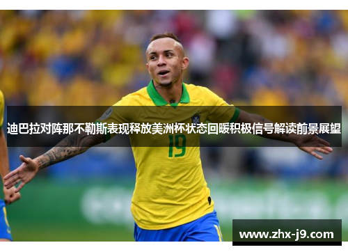 迪巴拉对阵那不勒斯表现释放美洲杯状态回暖积极信号解读前景展望