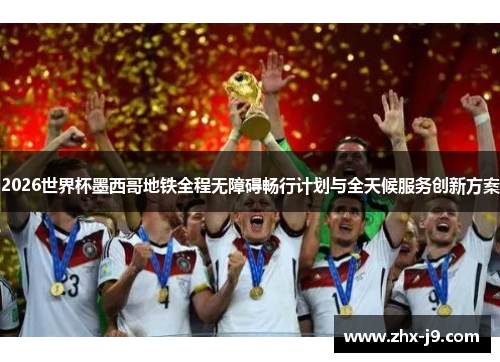 2026世界杯墨西哥地铁全程无障碍畅行计划与全天候服务创新方案
