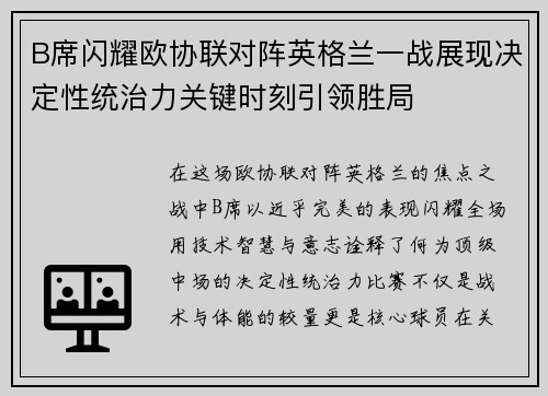 B席闪耀欧协联对阵英格兰一战展现决定性统治力关键时刻引领胜局 B席闪耀欧协联对阵英格兰一战展现决定性统治力关键时刻引领胜局